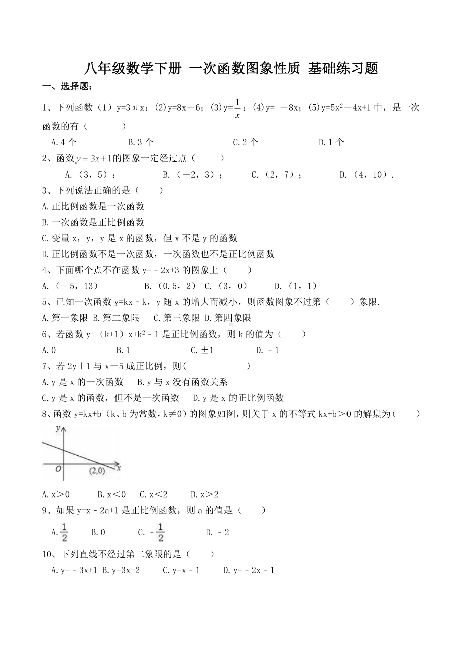 人教八下-一次函数图象性质-基础练习题.doc_第1页