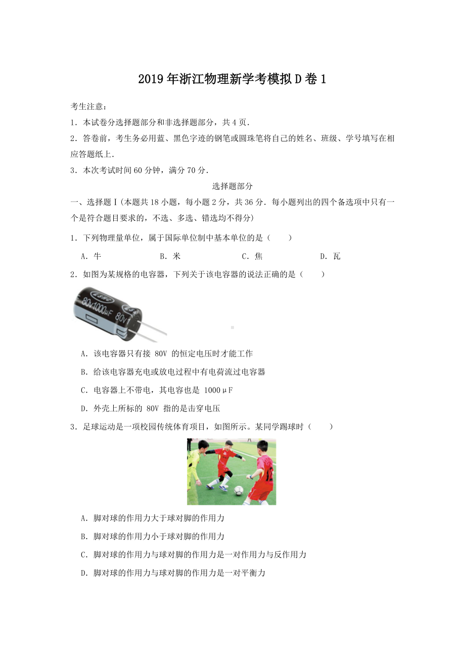 2019年浙江高中物理新学考模拟D卷1.doc_第1页