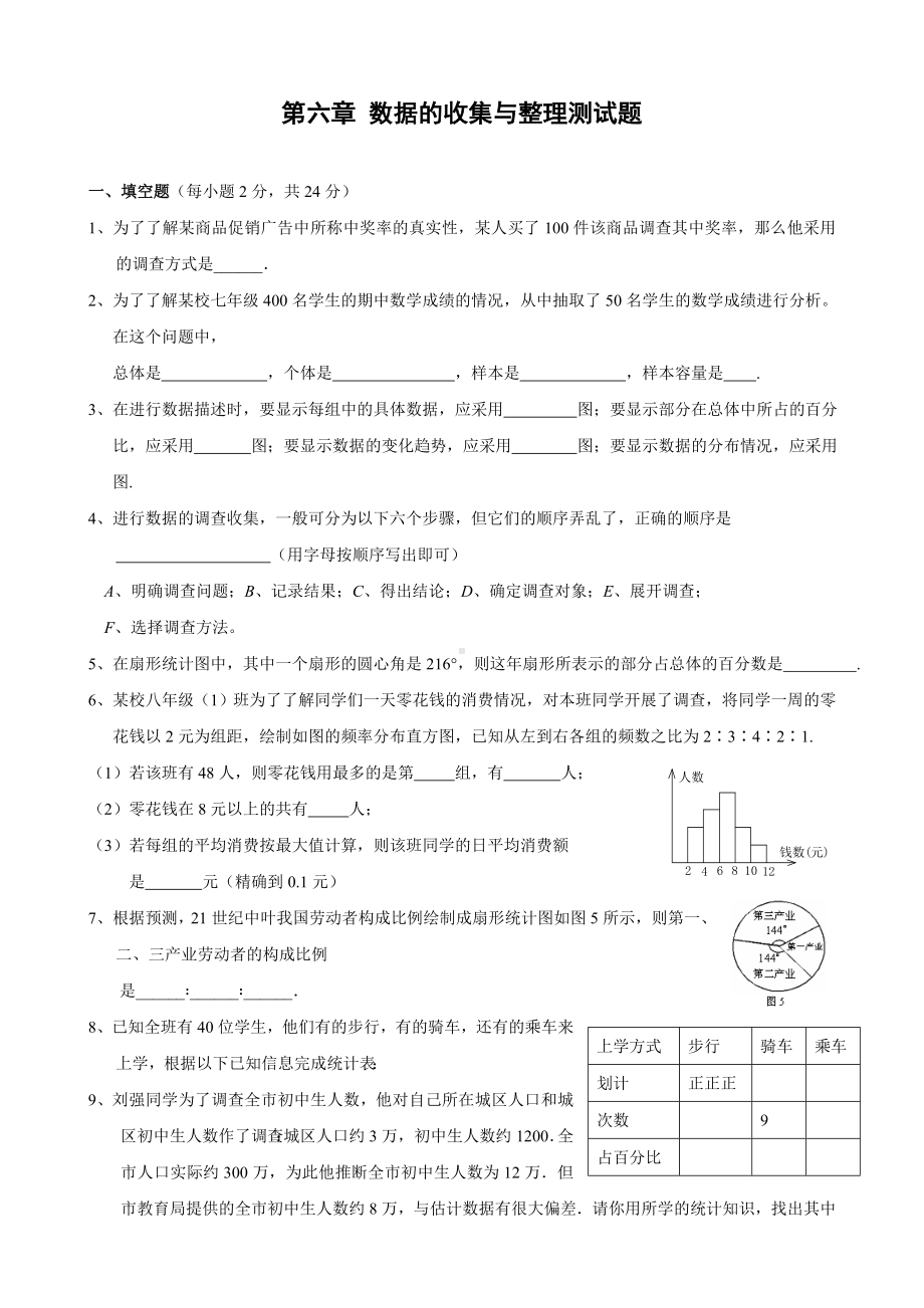 七年级上册第六章《数据的收集与整理》单元测试题(含答案).doc_第1页