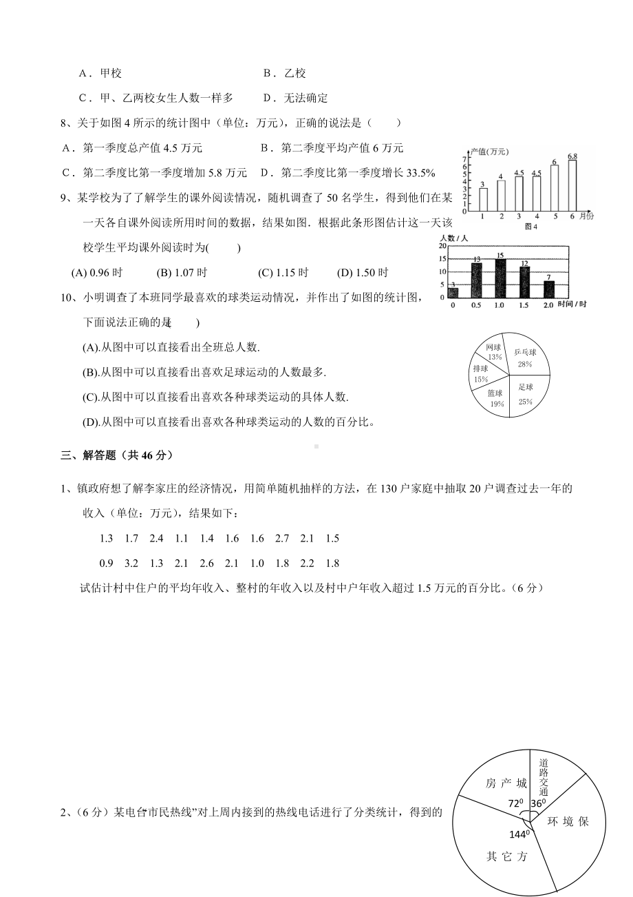 七年级上册第六章《数据的收集与整理》单元测试题(含答案).doc_第3页