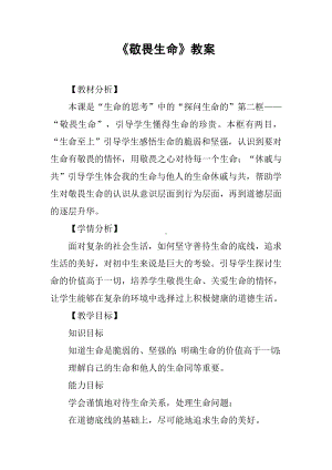 《敬畏生命》教案.docx