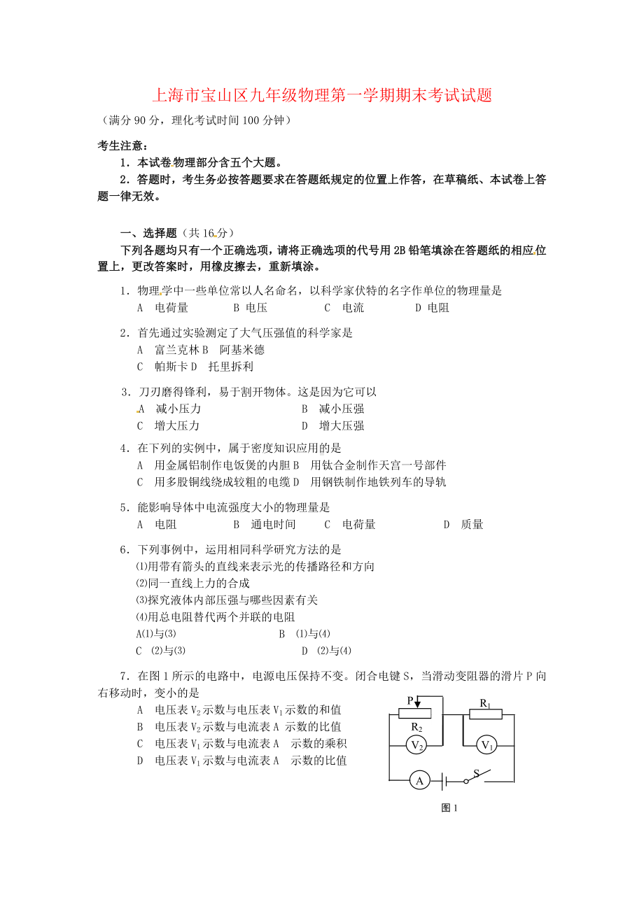 上海市宝山区九年级物理第一学期期末考试试题.doc_第1页