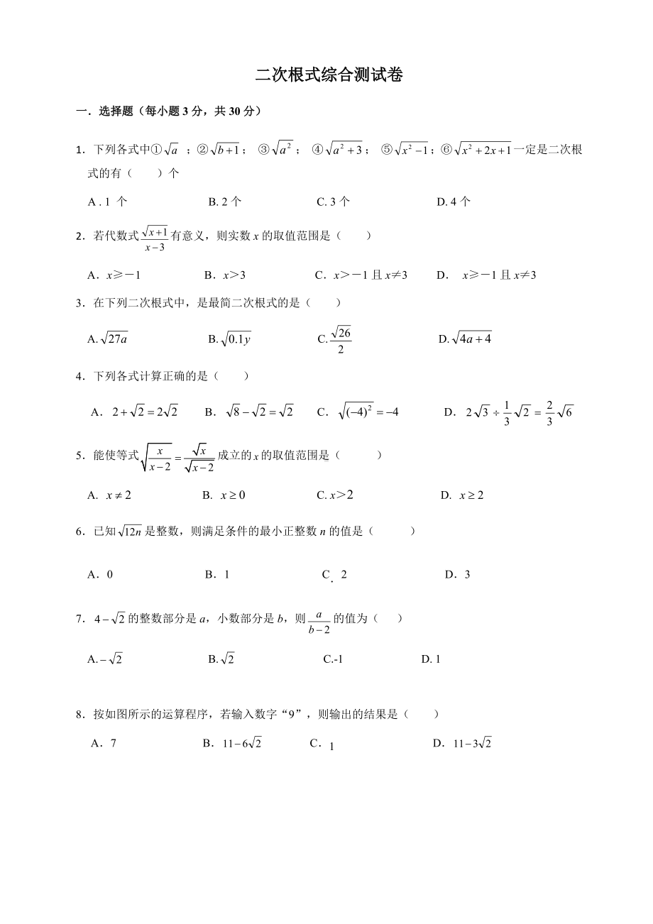 二次根式综合测试卷.docx_第1页