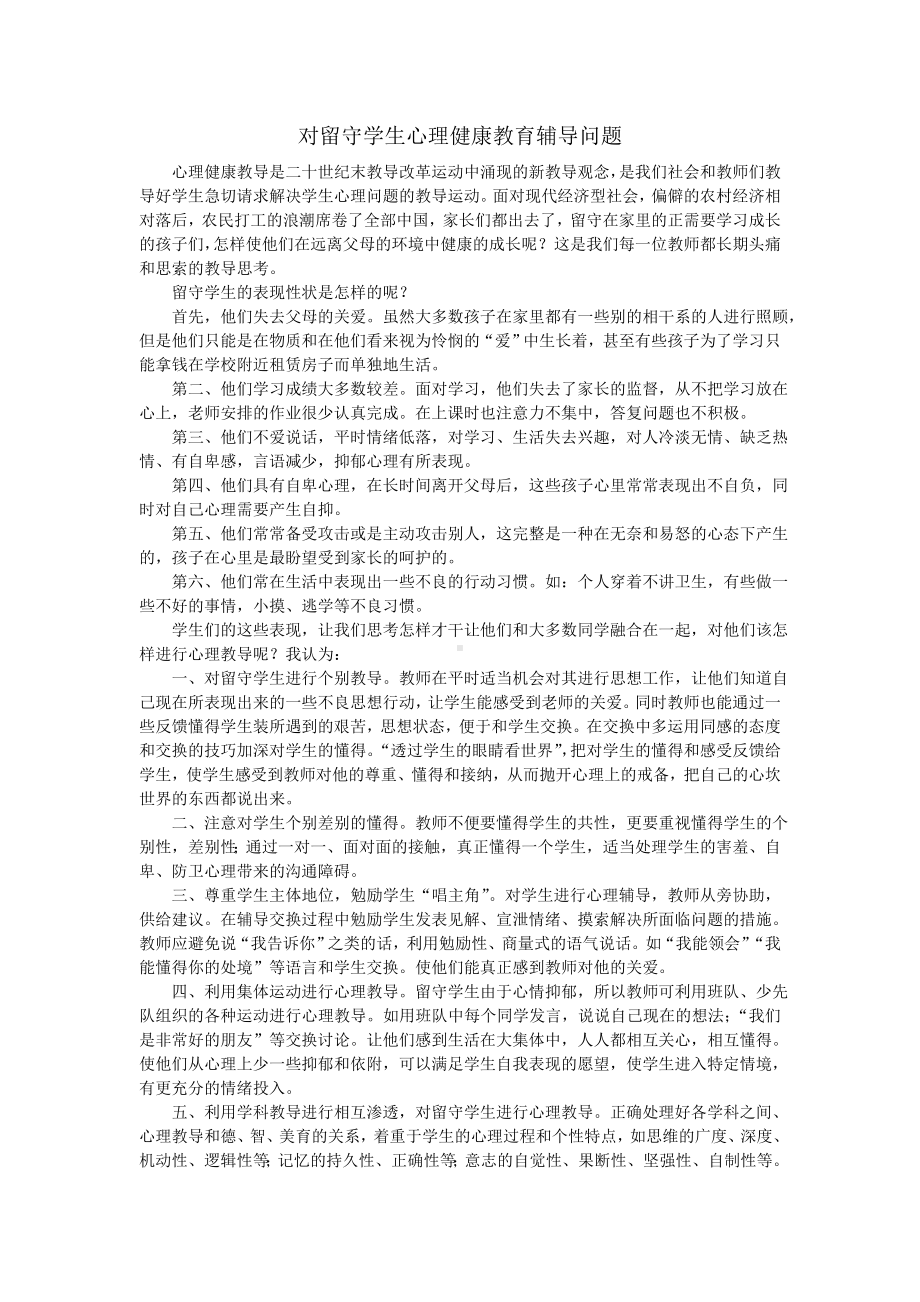 对留守学生心理健康教育辅导问题.doc_第1页