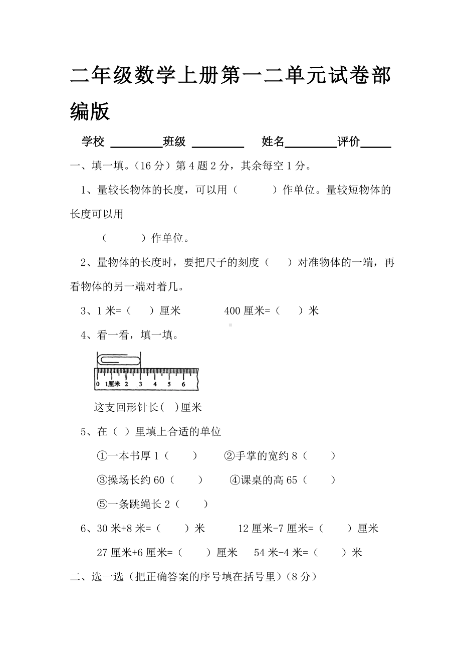 二年级数学上册第一二单元试卷部编版.doc_第1页