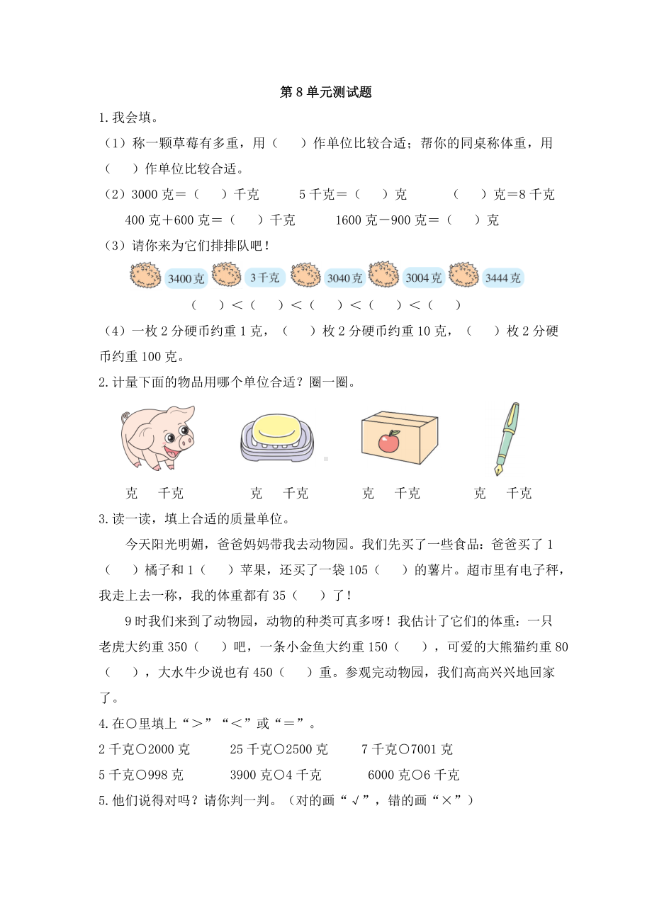 人教版二年级下册数学8《克和千克》单元测试题(含答案).doc_第1页