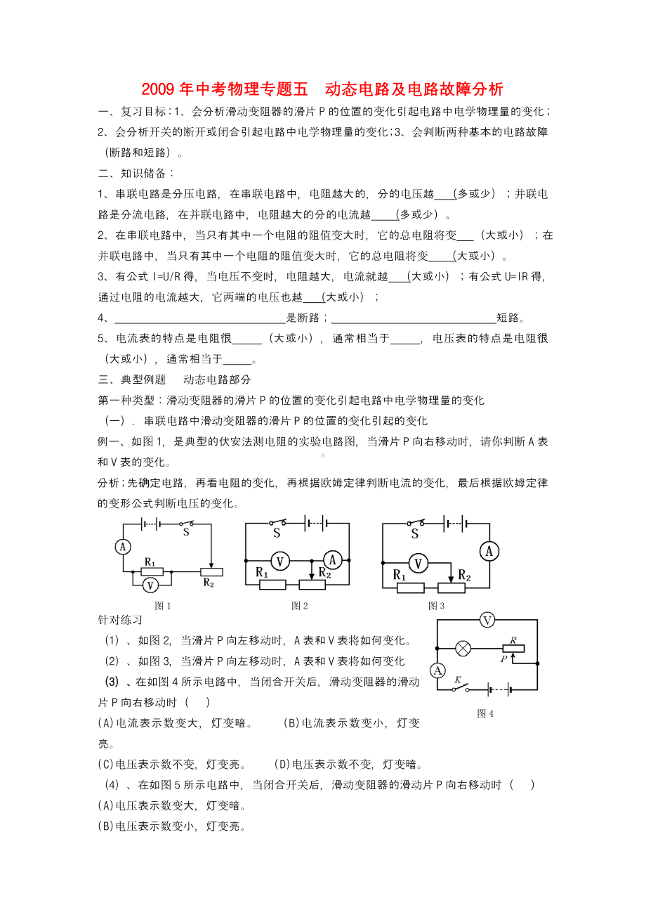 中考物理动态电路及电路故障分析教案.doc_第1页