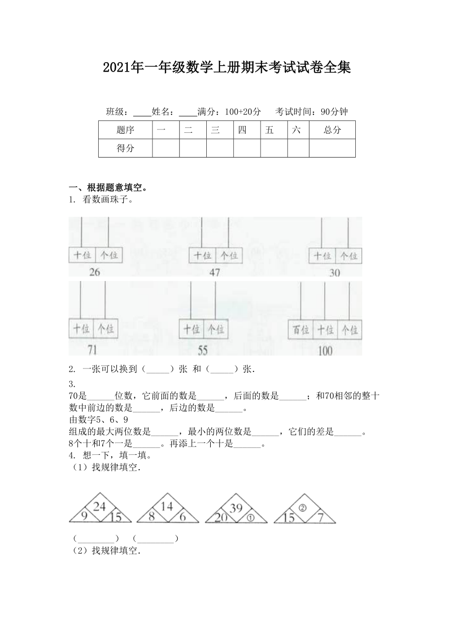 2021年一年级数学上册期末考试试卷全集.doc_第1页