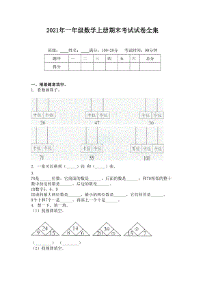 2021年一年级数学上册期末考试试卷全集.doc