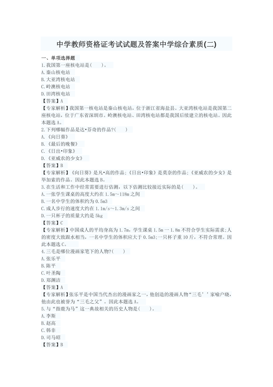 中学教师资格证考试试题及答案中学综合素质(二).docx_第1页