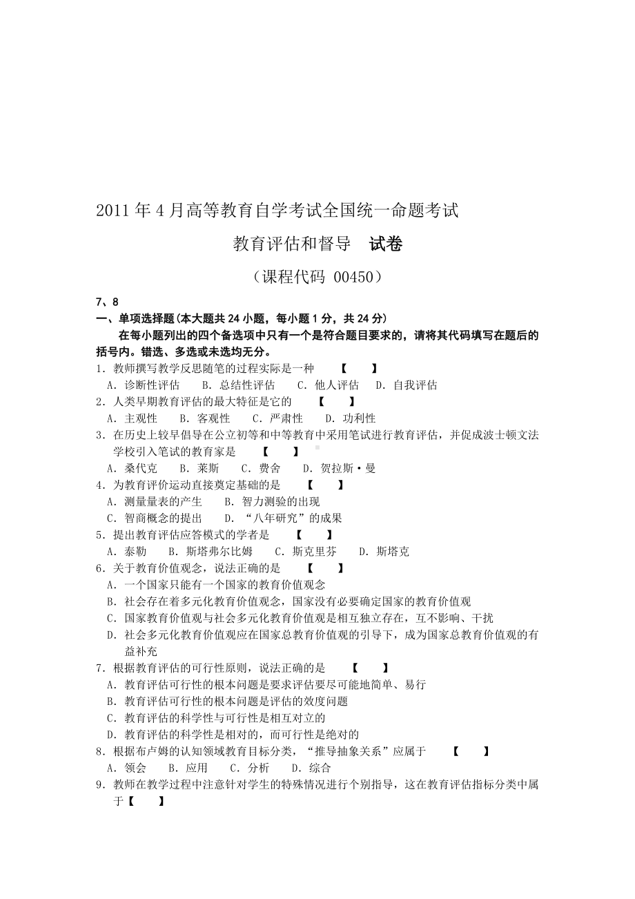 2020年整合00450教育评估和督导试卷及参考答案04名师精品资料.doc_第1页