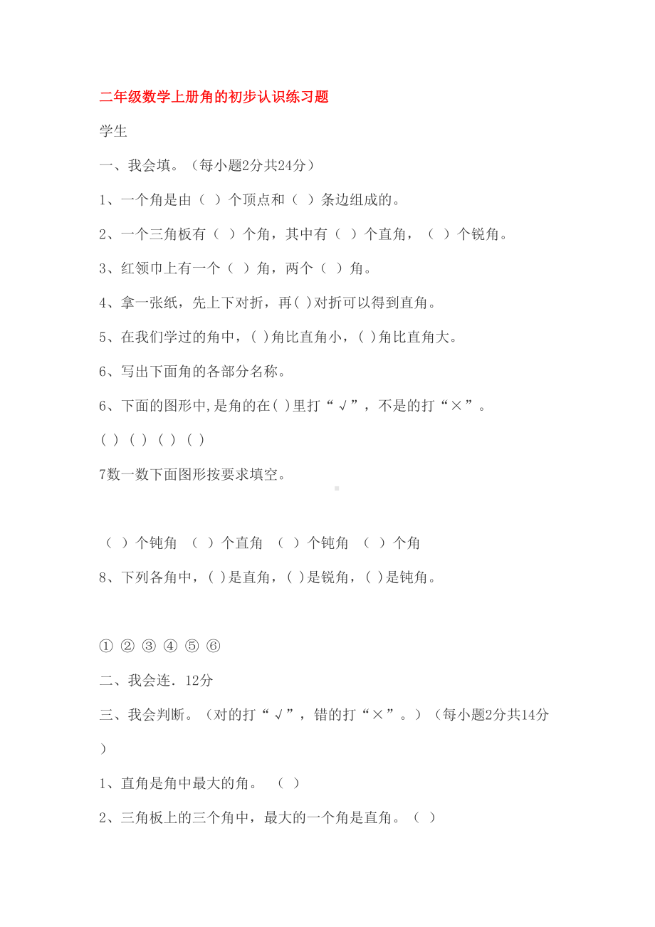 二年级数学上册角的初步认识练习题.docx_第2页