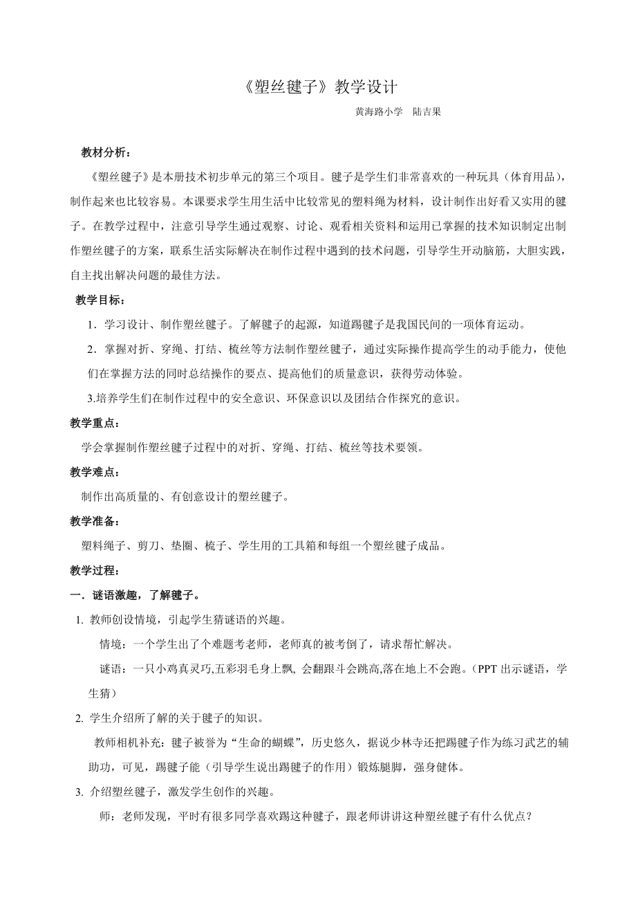 塑丝毽子教学设计.doc_第1页