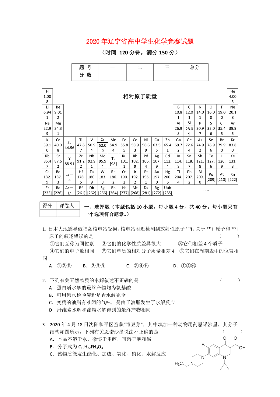 2020年辽宁省高中化学竞赛试题.doc_第1页