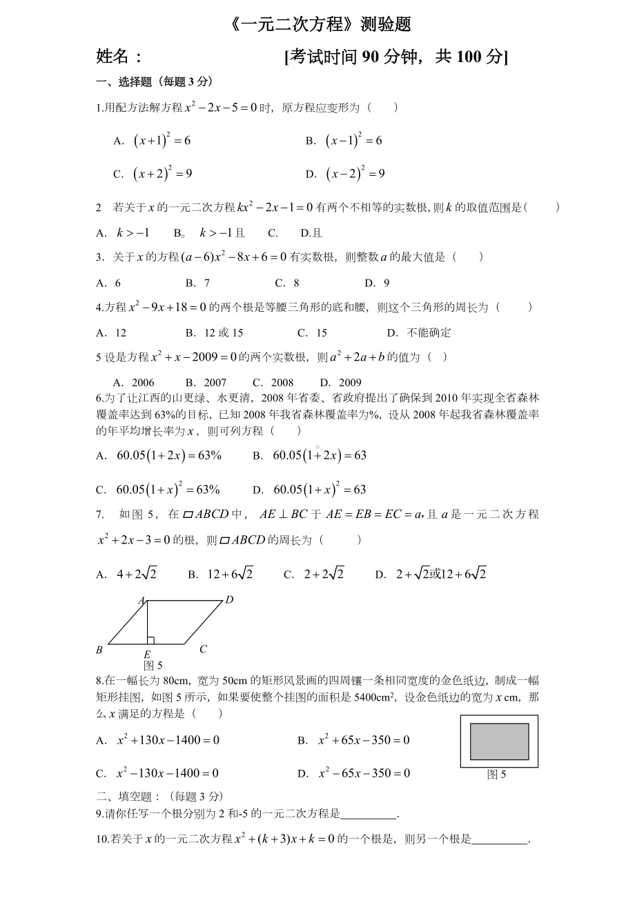 九年级数学一元二次方程测试题一(含答案).doc_第1页