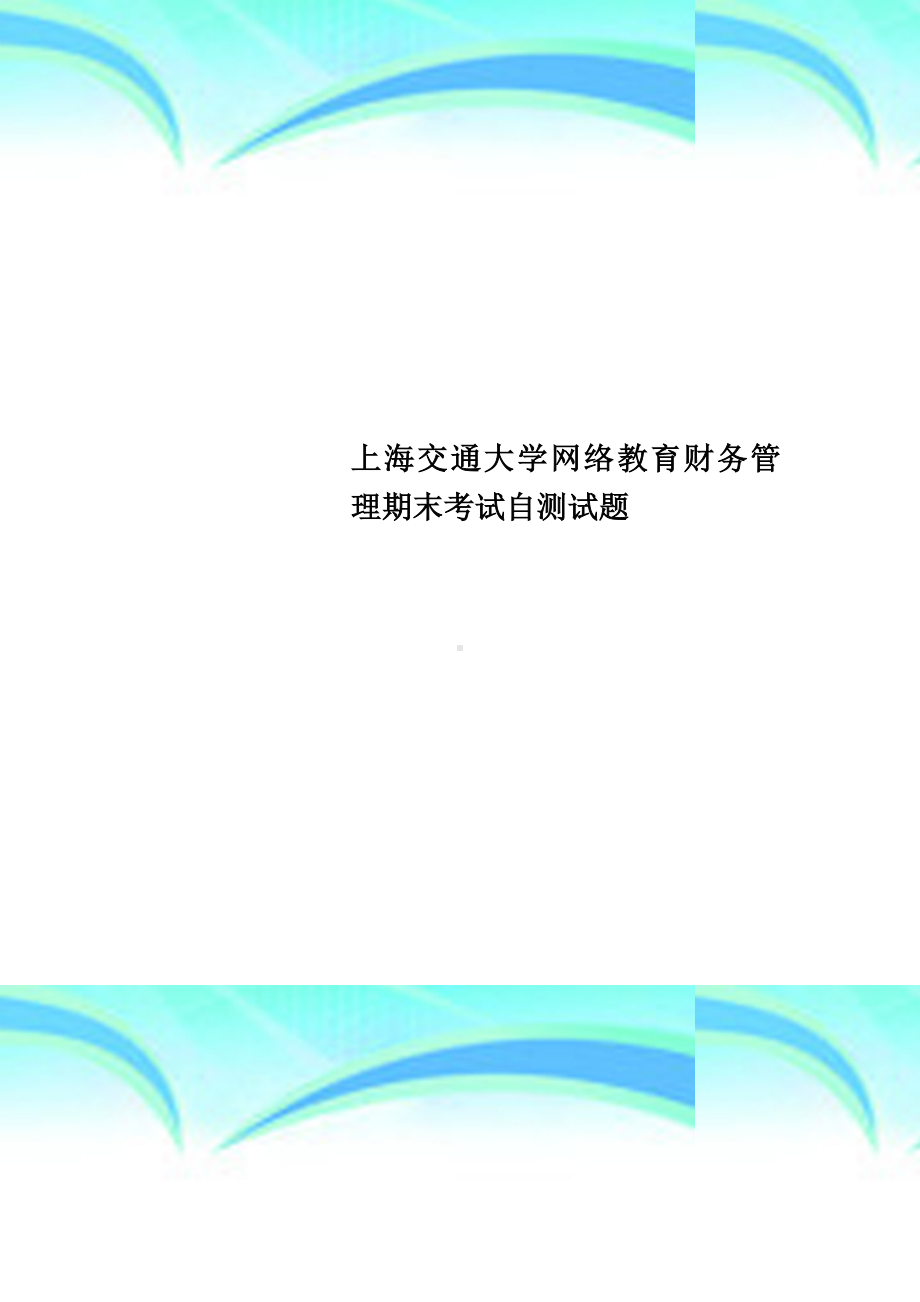 上海XX大学网络教育财务管理期末考试自题.docx_第1页