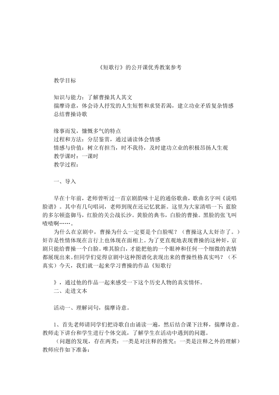 《短歌行》的公开课优秀教案参考.docx_第1页