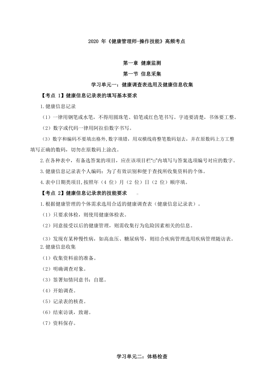 （技能考点汇总）2020健康管理师操作技能高频考点.docx_第1页