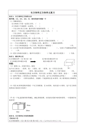 (完整版)长方体和正方体单元复习知识点及练习.doc