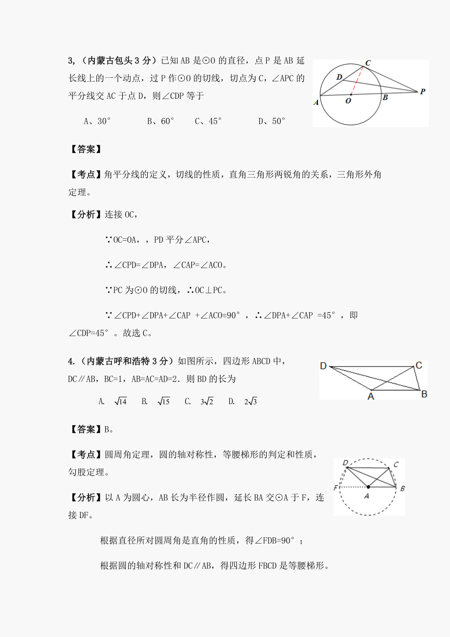 2021中考数学试题及答案分类汇编：圆.docx_第2页