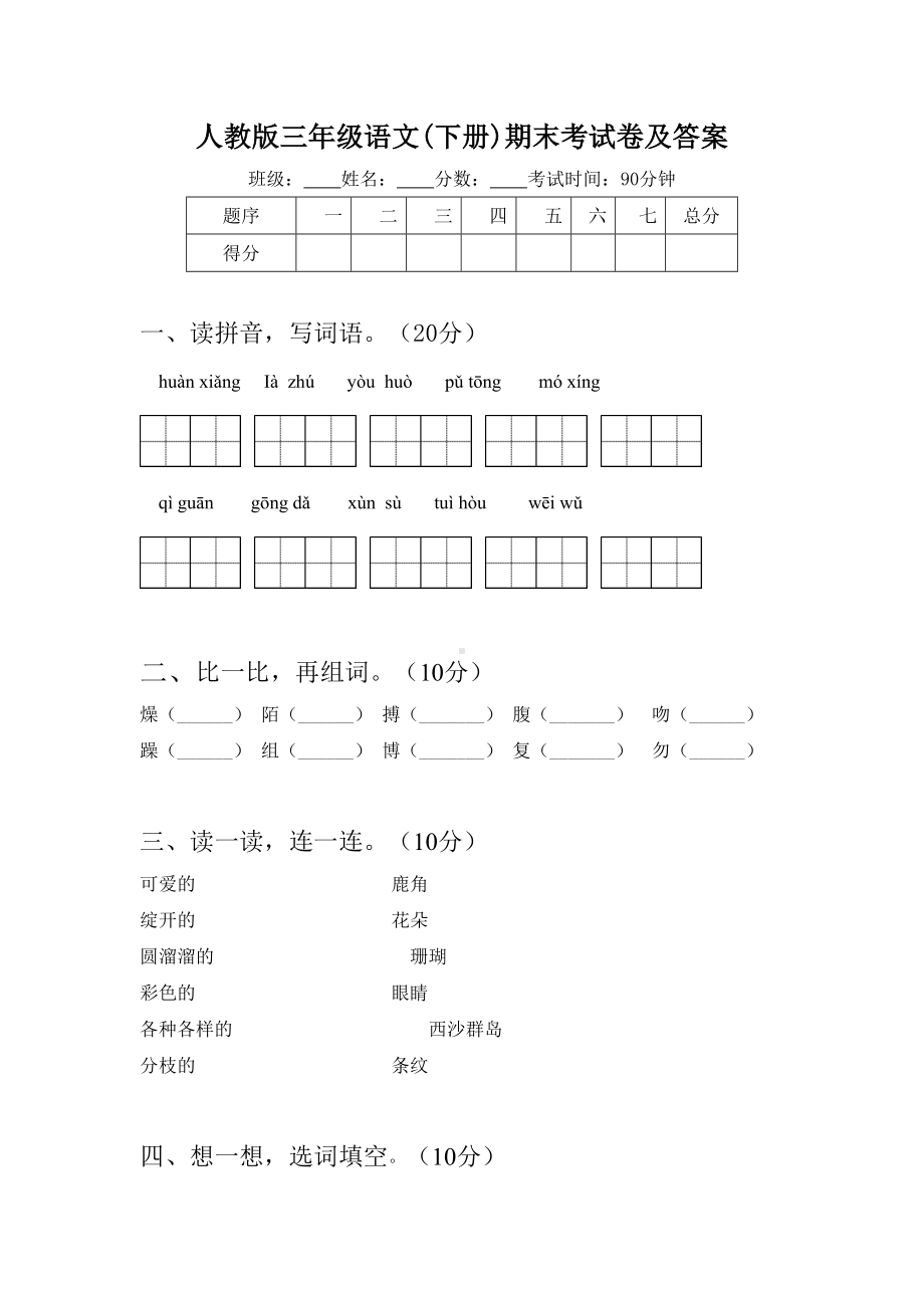 人教版三年级语文(下册)期末考试卷及答案.doc_第1页