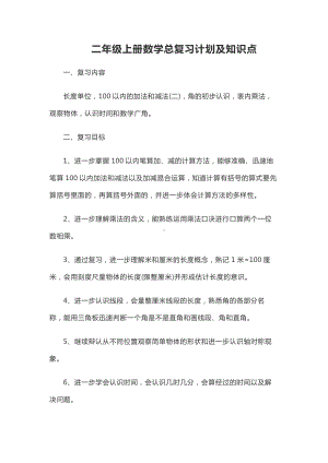 二年级上册数学总复习计划及知识点.docx