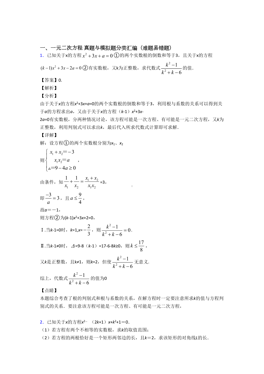 （数学）数学一元二次方程的专项培优练习题附答案.doc_第1页