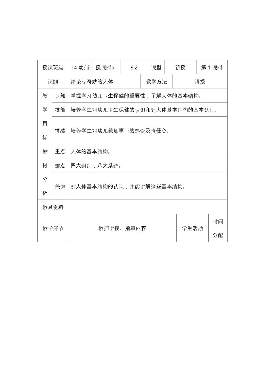 中职《幼儿卫生保健》教案(全).doc_第1页