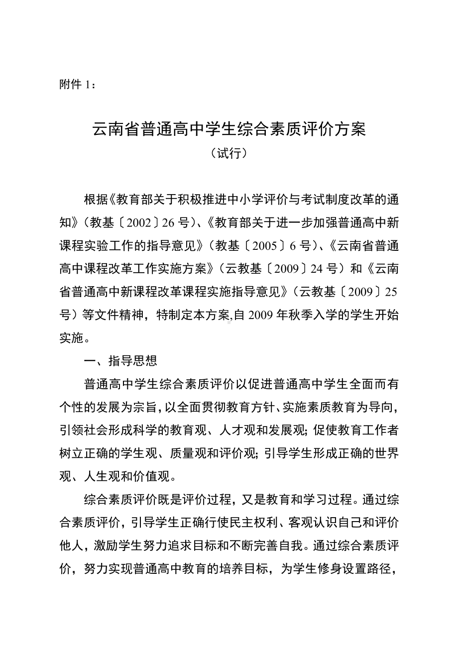 云南省普通高中学生综合素质评价方案.doc_第1页