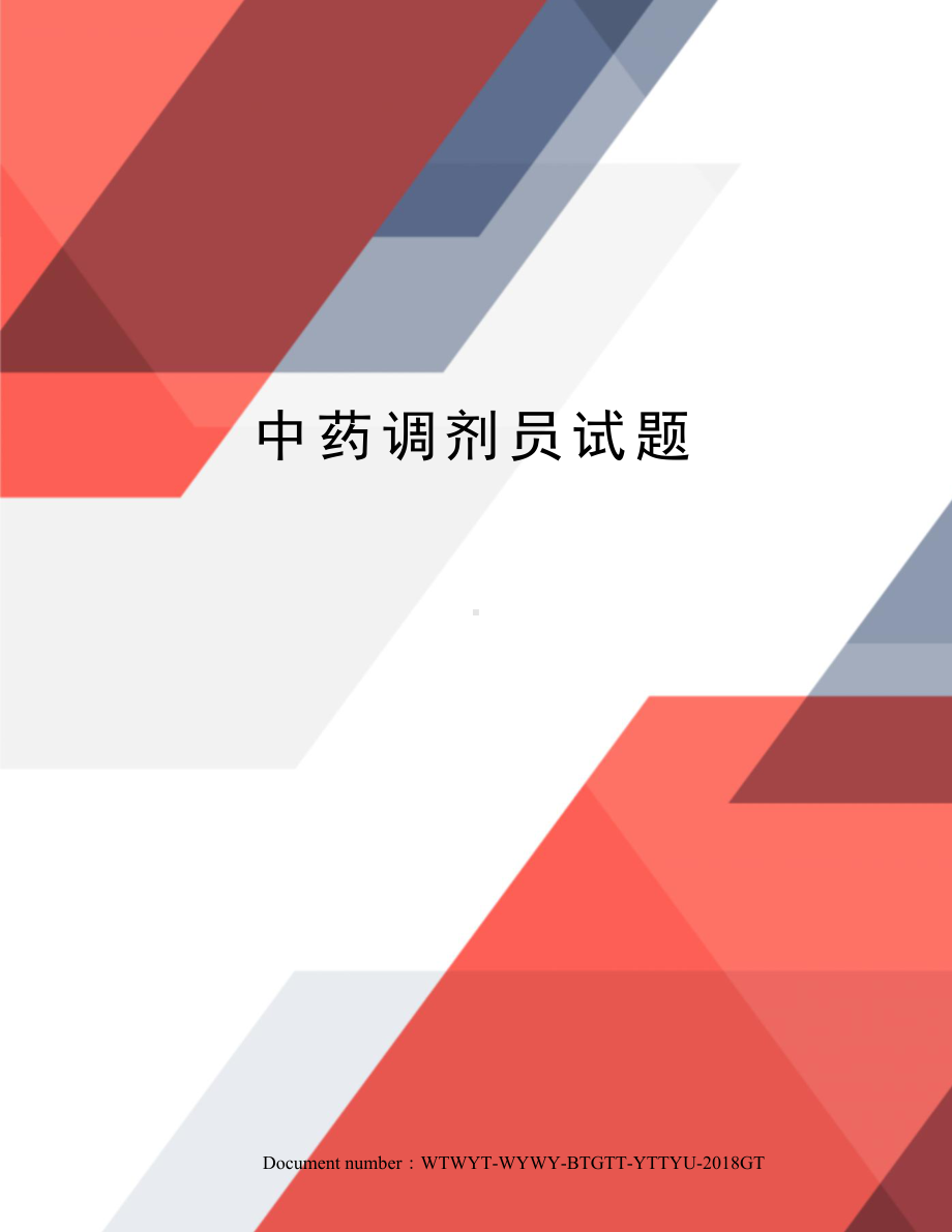 中药调剂员试题.docx_第1页