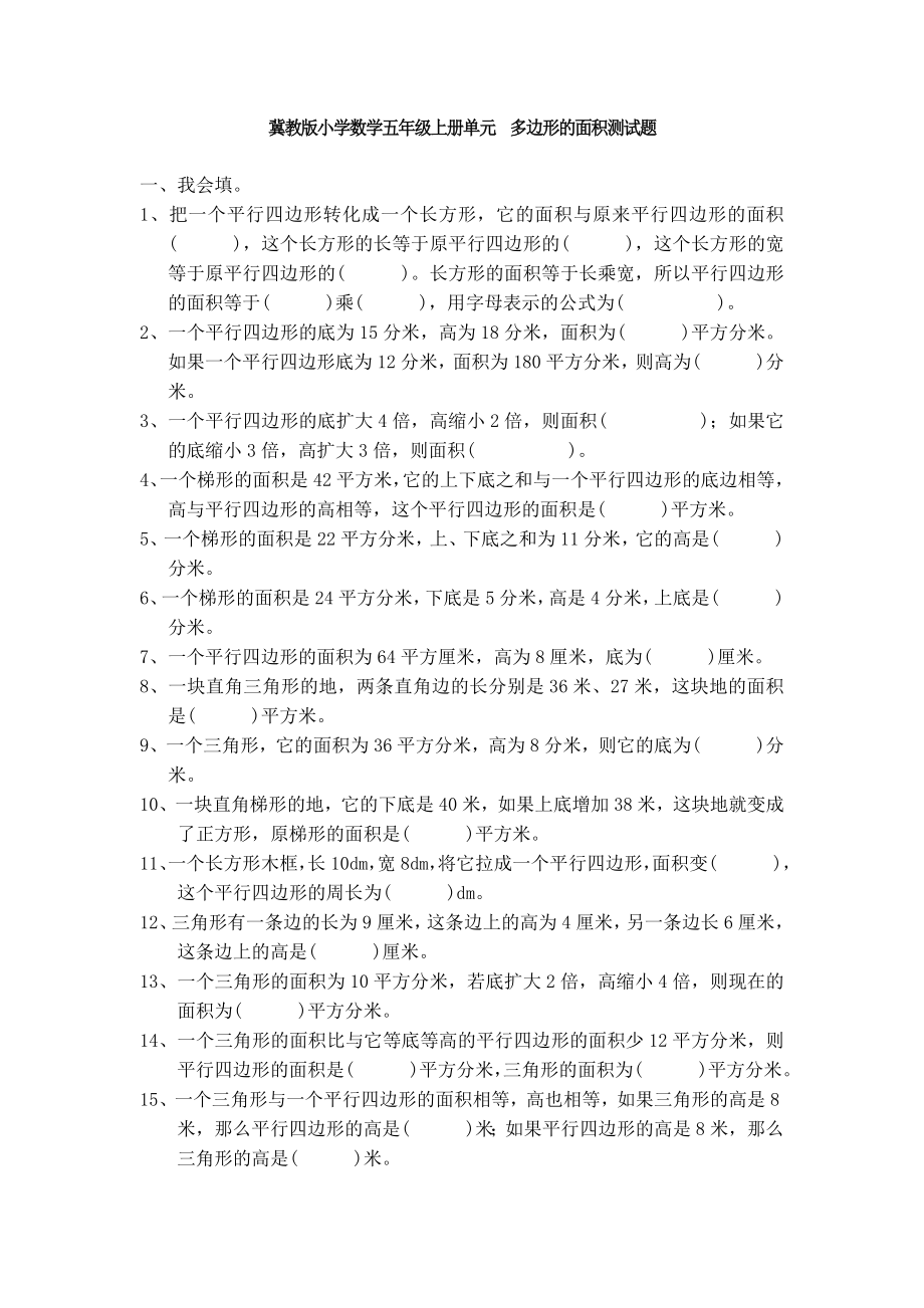 （多套试卷）冀教版小学数学五年级上册单元-多边形的面积测试题.doc_第1页