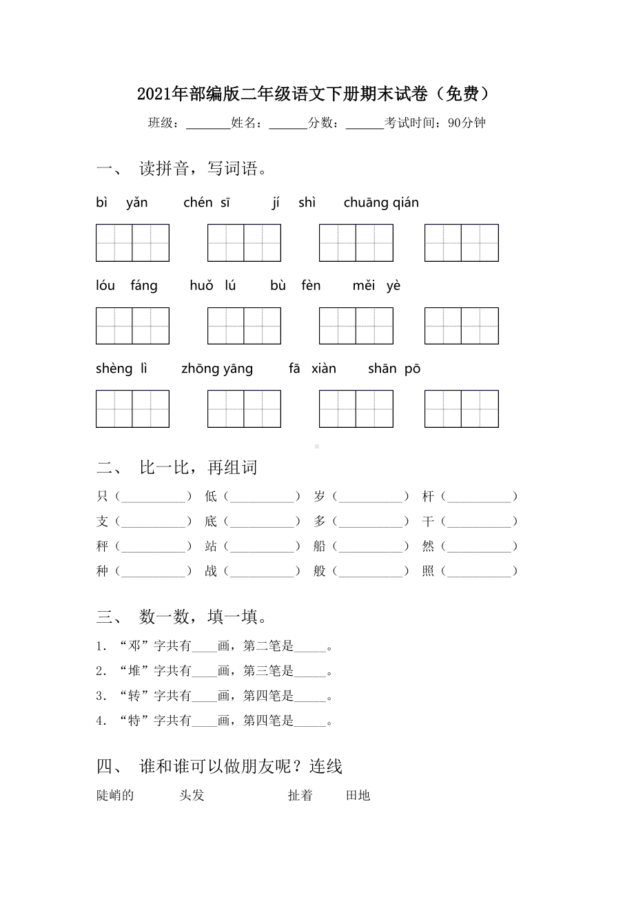 2021年部编版二年级语文下册期末试卷(免费).doc_第1页