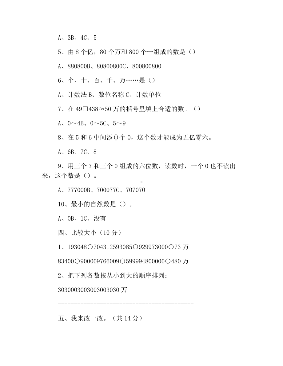 人教版小学四年级上册数学第一单元练习题三篇.docx_第3页