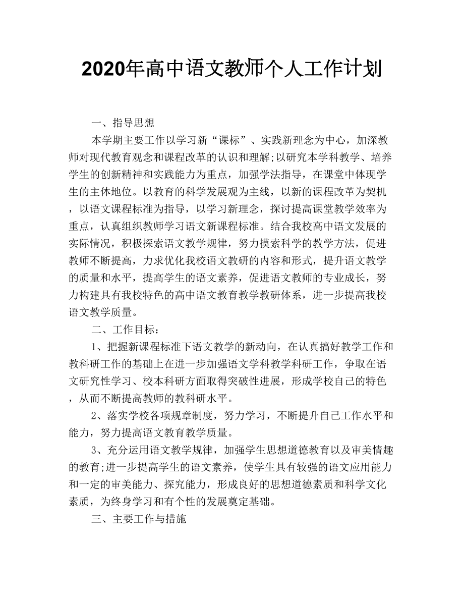 2020年高中语文教师个人工作计划.doc_第1页