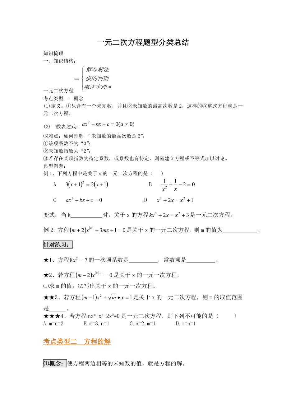 一元二次方程分类练习题.doc_第1页