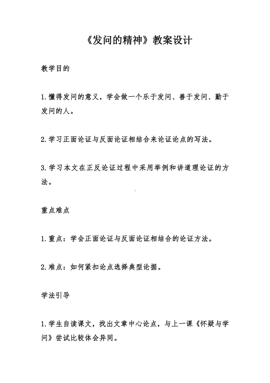 《发问的精神》教案设计.doc_第1页