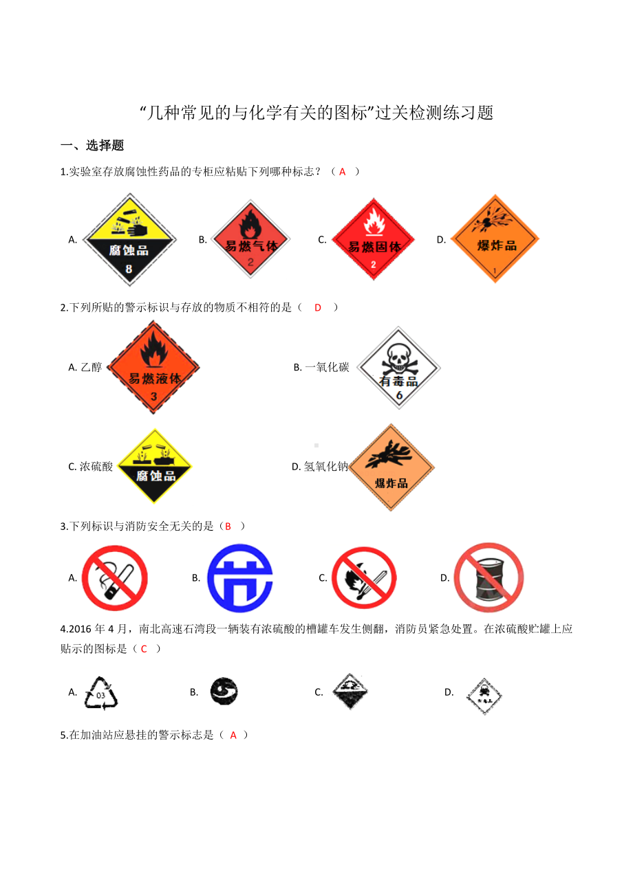 人教版九年级化学：“几种常见的与化学有关的图标”过关检测练习题(带答案).docx_第1页