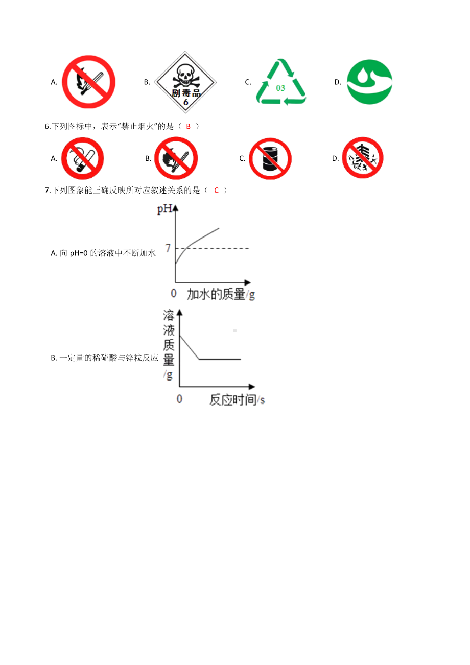 人教版九年级化学：“几种常见的与化学有关的图标”过关检测练习题(带答案).docx_第2页