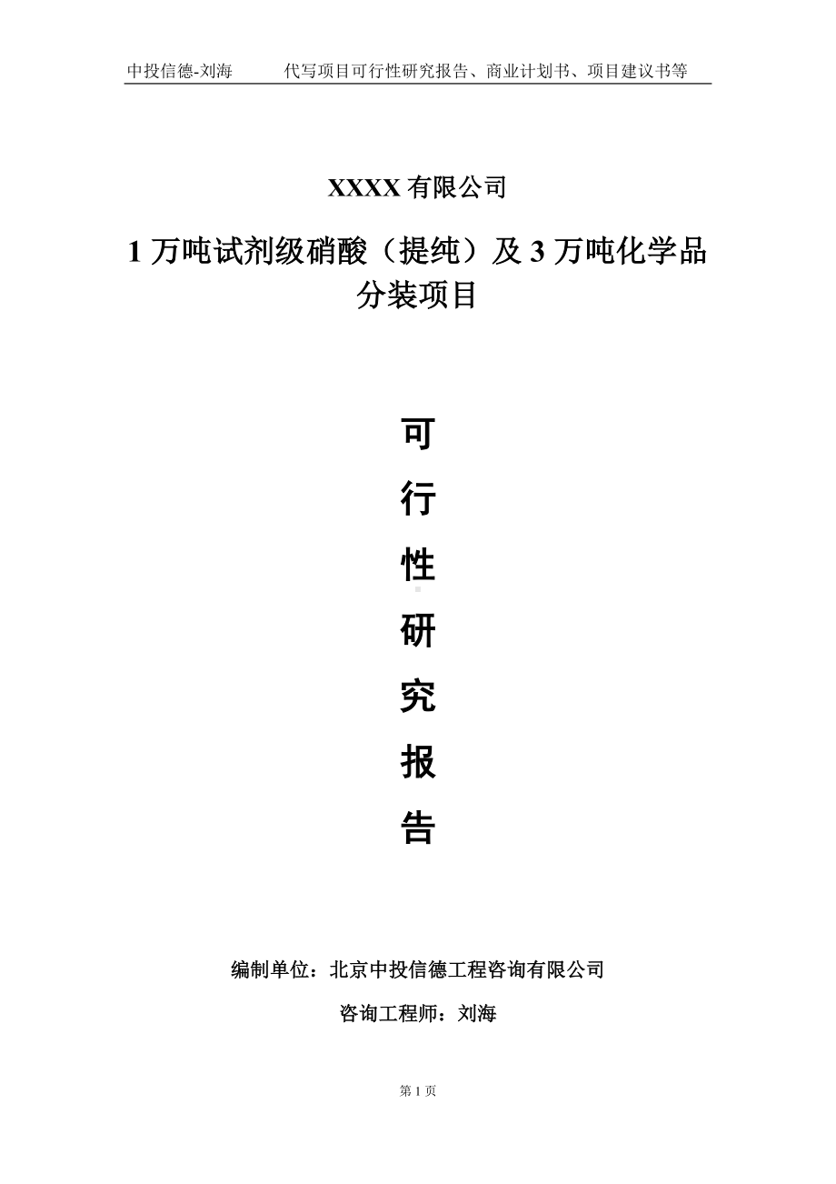 1万吨试剂级硝酸（提纯）及3万吨化学品分装项目可行性研究报告写作模板-立项备案.doc_第1页