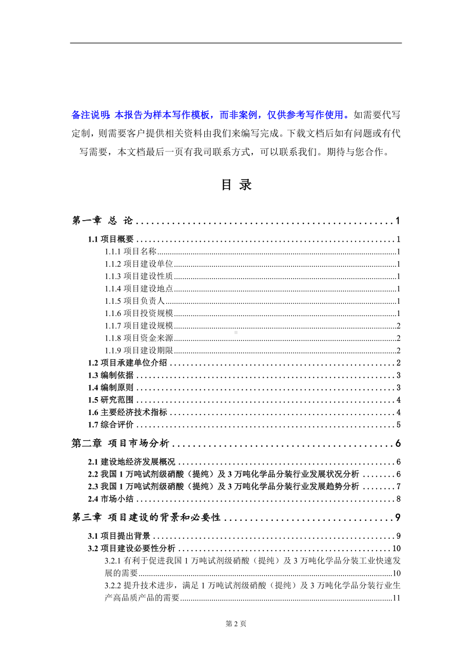 1万吨试剂级硝酸（提纯）及3万吨化学品分装项目可行性研究报告写作模板-立项备案.doc_第2页