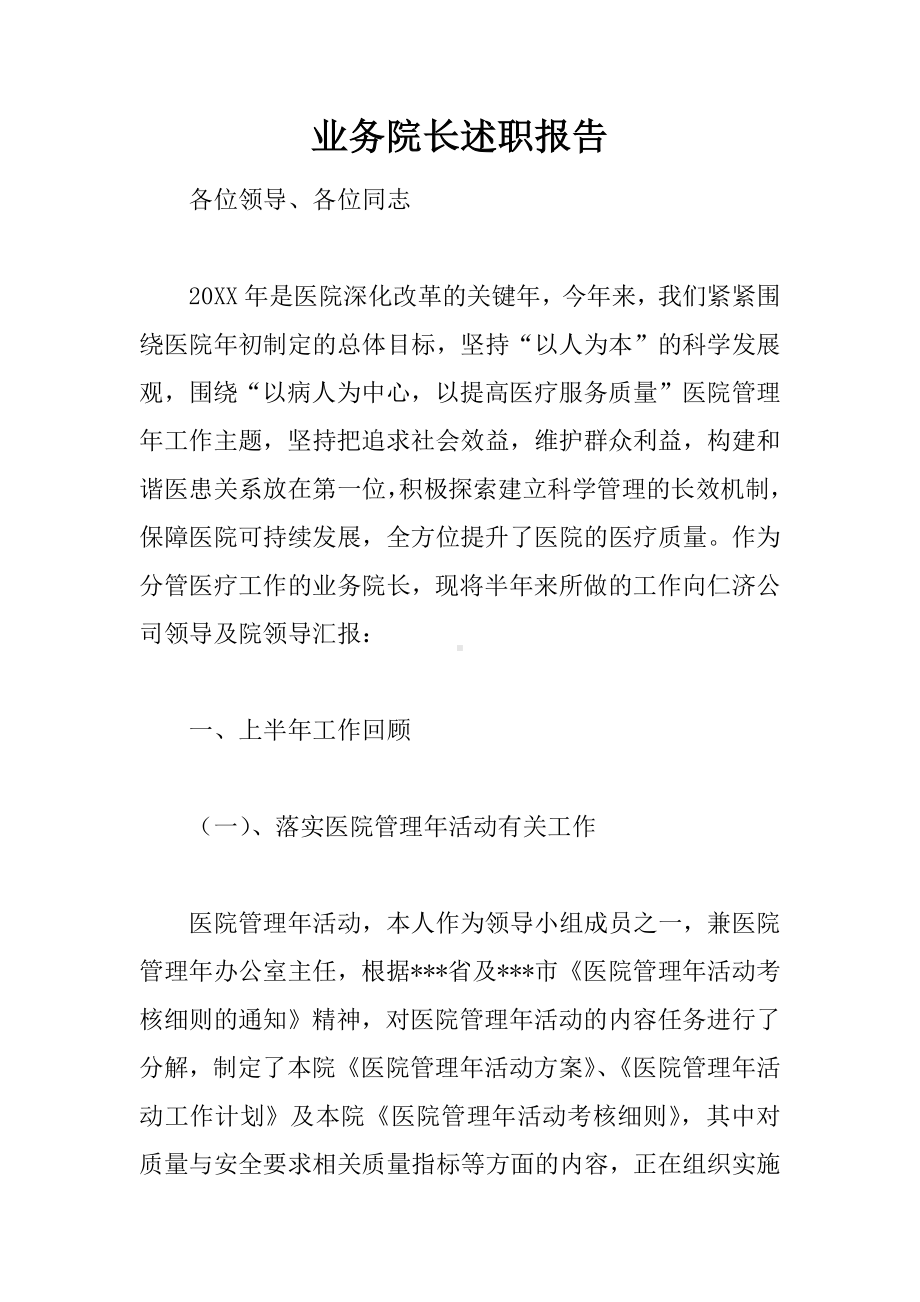 业务院长述职报告.docx_第1页