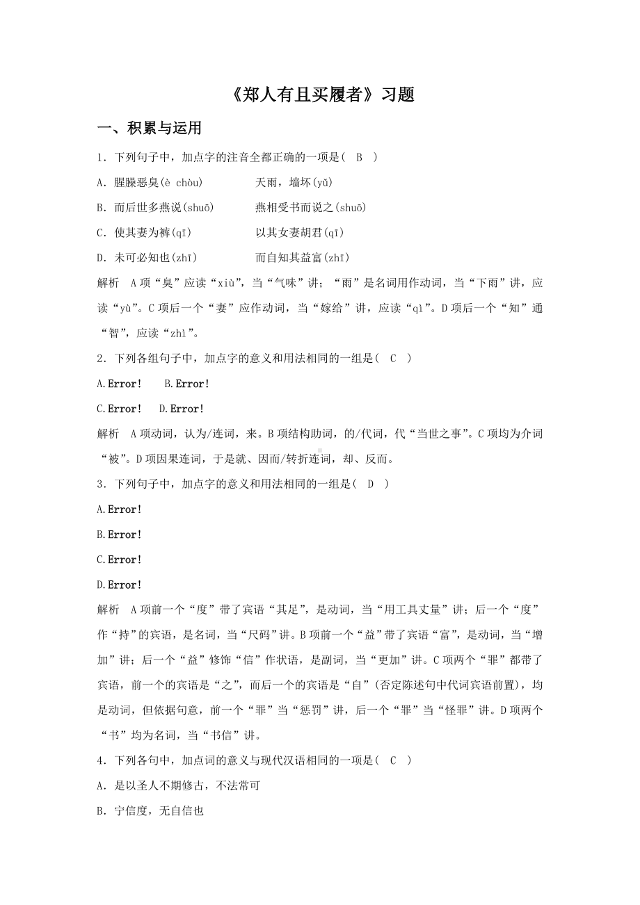 《郑人有且买履者》习题2.doc_第1页