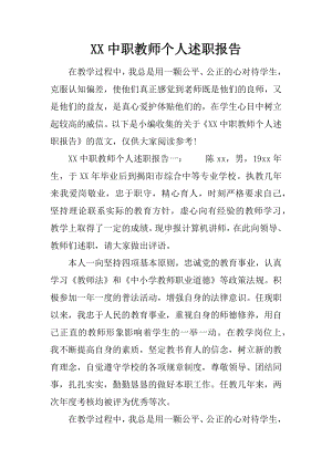 XX中职教师个人述职报告.docx