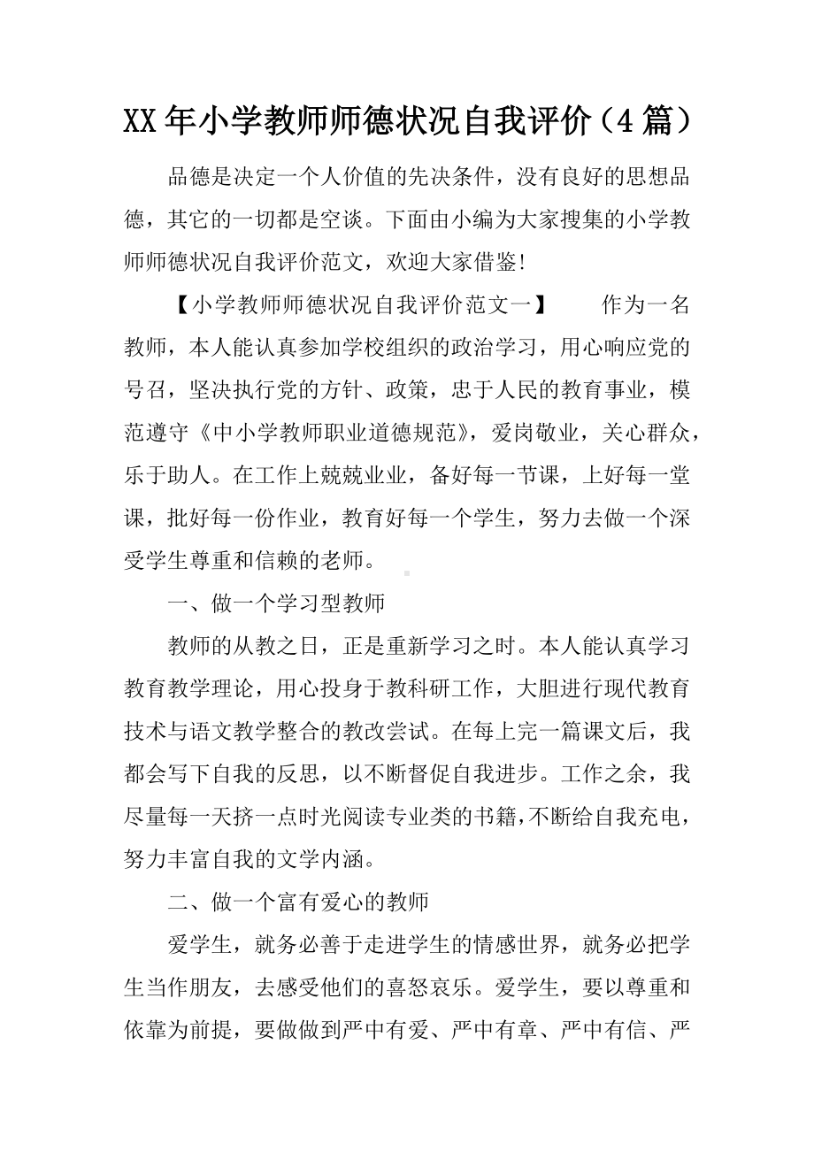 XX年小学教师师德状况自我评价(4篇).docx_第1页