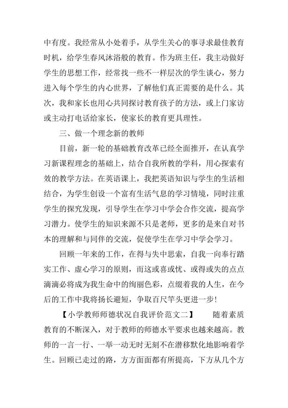 XX年小学教师师德状况自我评价(4篇).docx_第2页