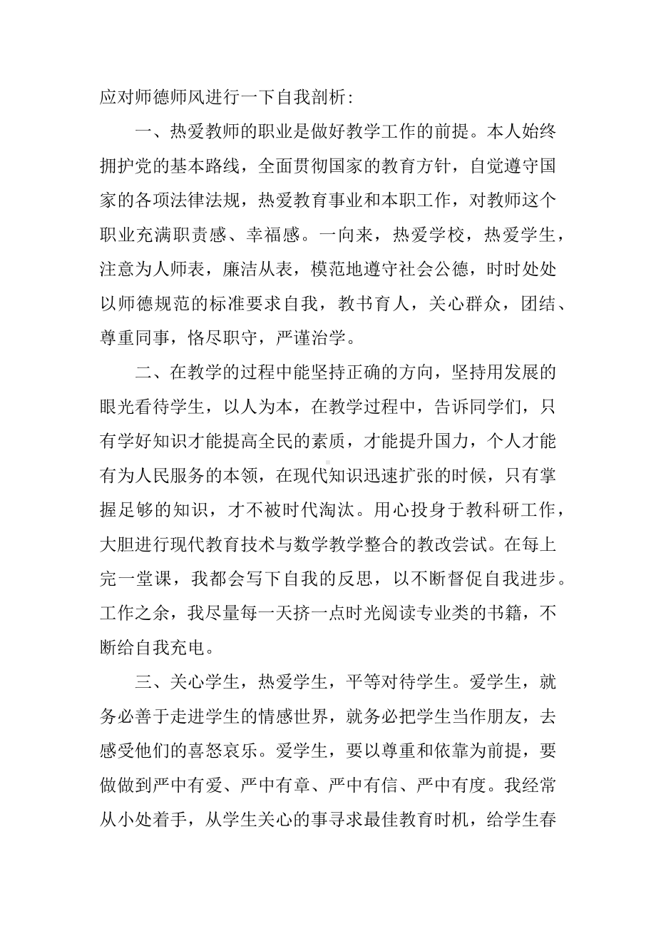 XX年小学教师师德状况自我评价(4篇).docx_第3页