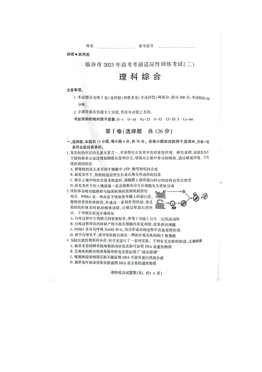 山西省临汾市2023届高三下学期高考考前适应性训练考试（二）理科综合试卷+答案.pdf_第1页