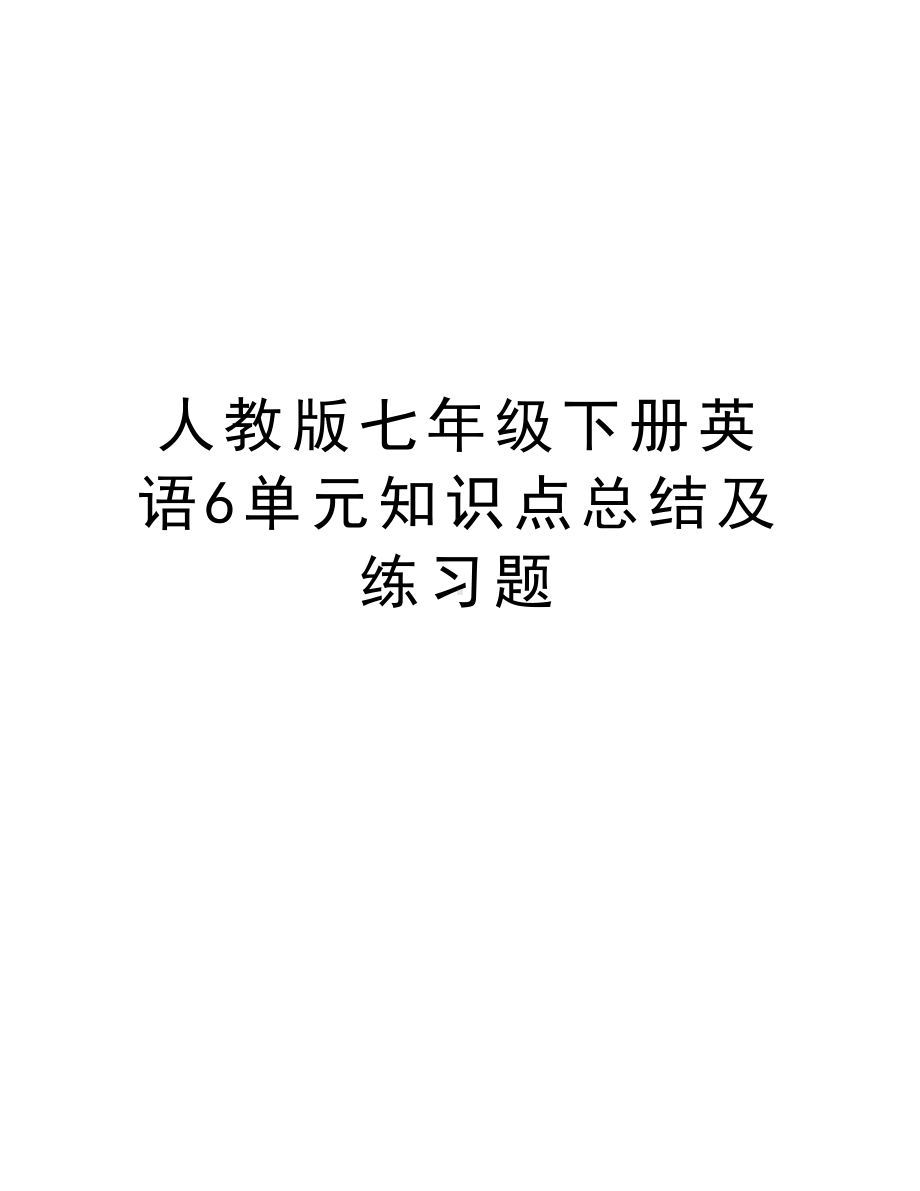 人教版七年级下册英语6单元知识点总结及练习题复习过程.doc_第1页