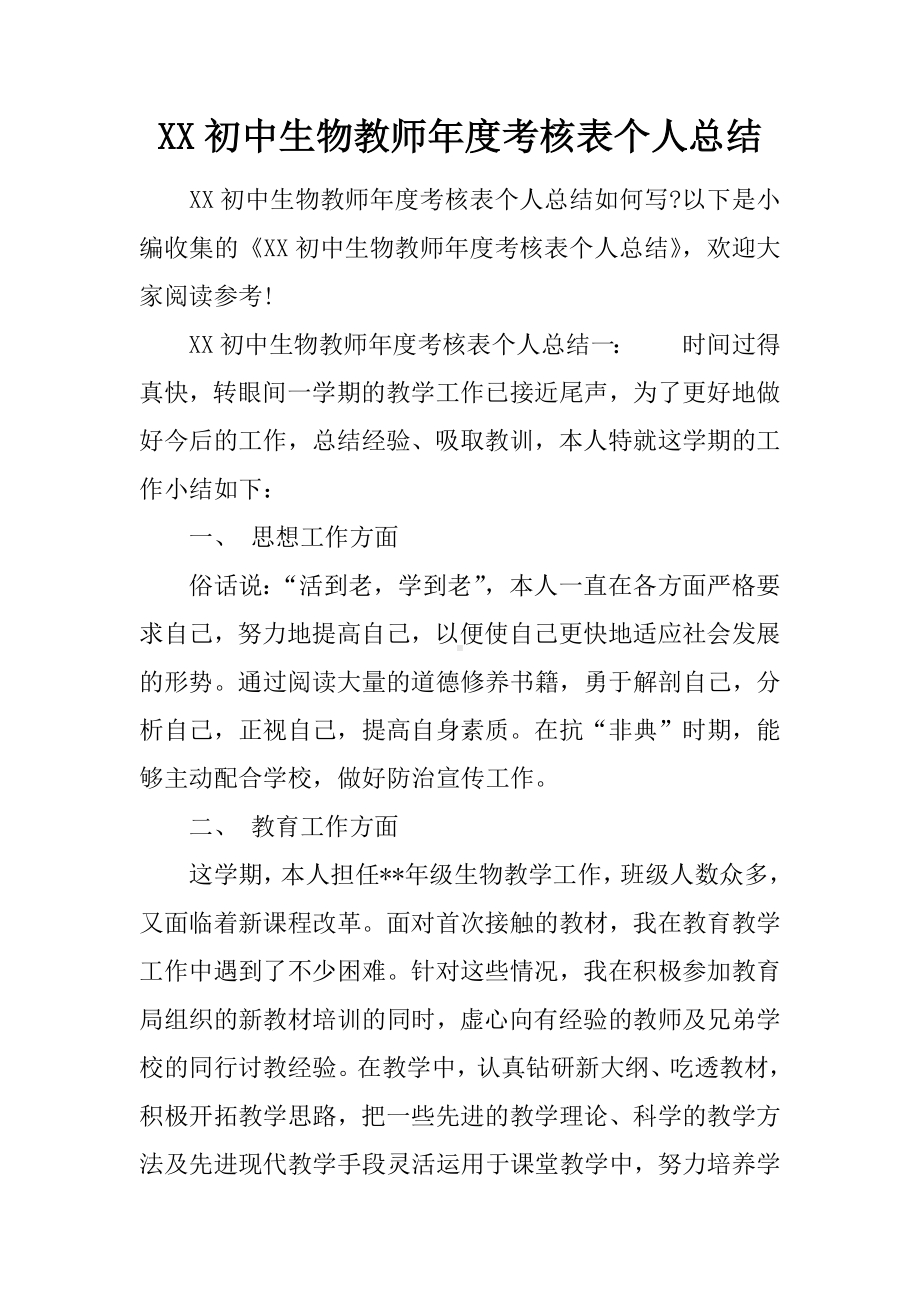 XX初中生物教师年度考核表个人总结.docx_第1页