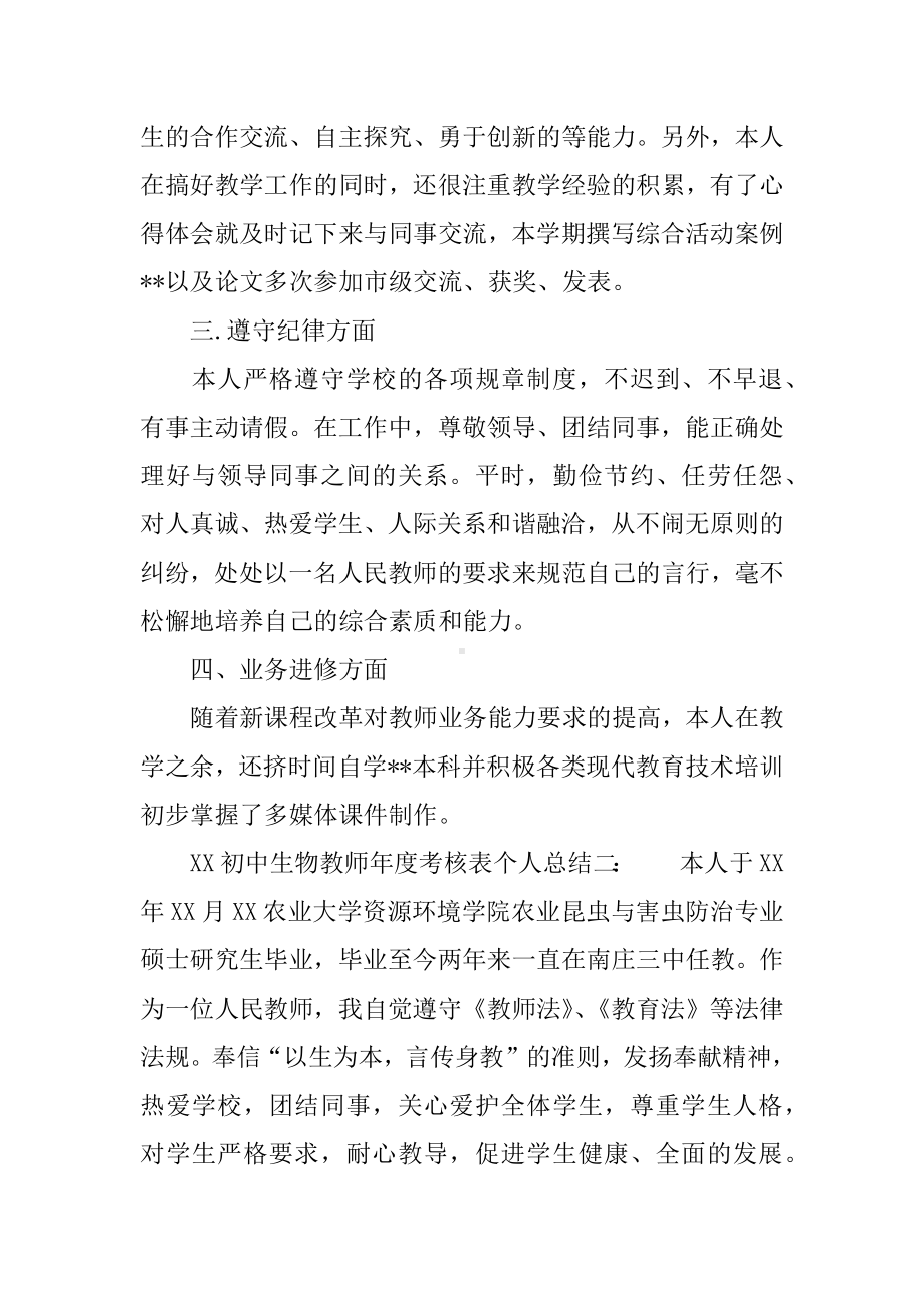 XX初中生物教师年度考核表个人总结.docx_第2页